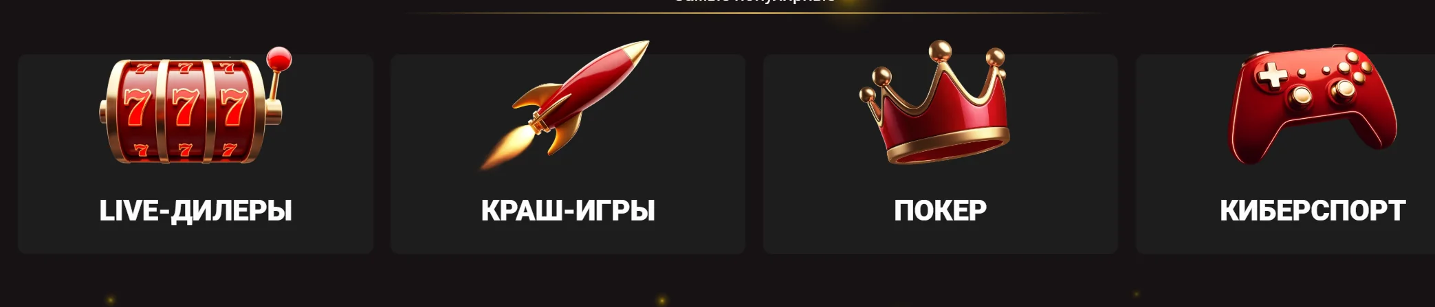 Категории игр Pinco: live-дилеры, краш-игры, покер и киберспорт