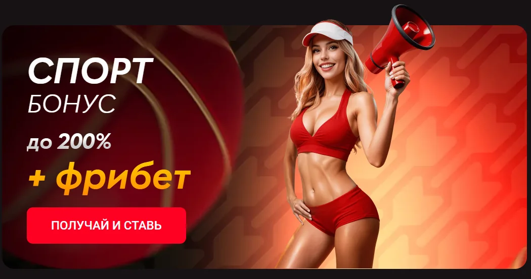 Спортивный бонус Pinco до 200% и фрибет