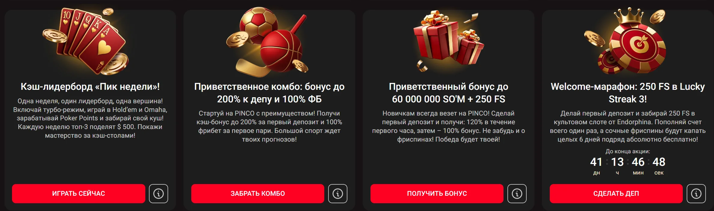 Приветственные акции Pinco